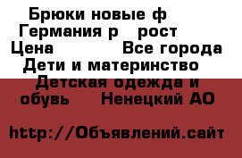 Брюки новые ф.Seiff Германия р.4 рост.104 › Цена ­ 2 000 - Все города Дети и материнство » Детская одежда и обувь   . Ненецкий АО